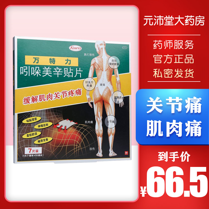 【万特力】吲哚美辛贴片7cm*10cm*7片/盒图片