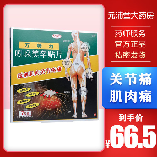 【万特力】吲哚美辛贴片7cm*10cm*7片/盒