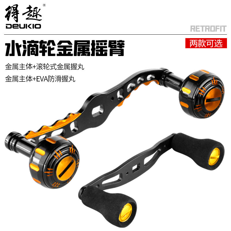 得趣渔具水滴轮双摇臂改装金属握丸雷强轮鼓轮改装摇臂配件