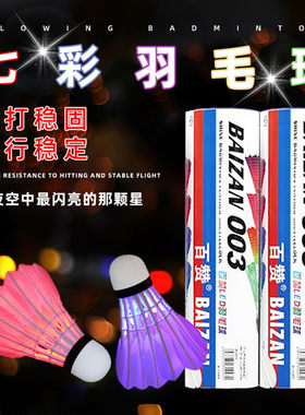 厂家供应大客户LED彩色夜光羽毛球多款选择  耐打夜间训练球