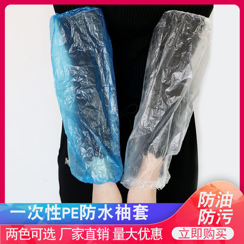 一次性袖套 加厚防水塑料白色蓝色pe护袖松紧口100个/包现货