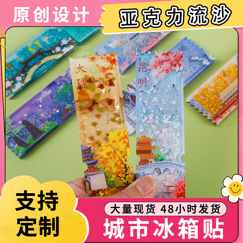 流沙亚克力票根冰箱贴 城市景区磁贴文化创意礼品现货旅游纪念品
