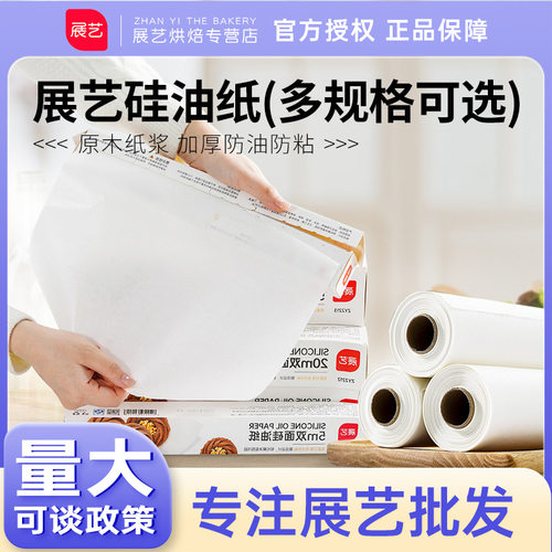 展艺食品级硅油纸5m10m50m烧烤用蛋糕饼干烤盘油纸烤箱吸油纸