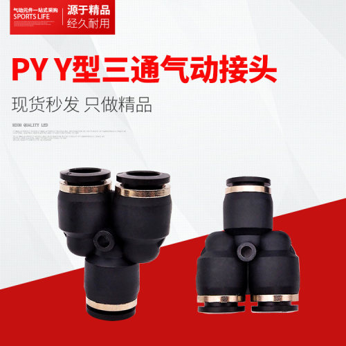 气动Y型塑料 PY三通三叉 快速快插 气管接头 PY4/6/8/10/12/14/16