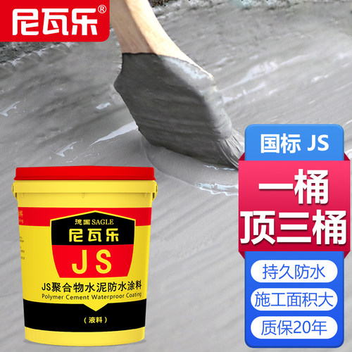 尼瓦乐js聚合物水泥基防水涂料屋顶卫生间补漏gs渗透结晶乳液材料