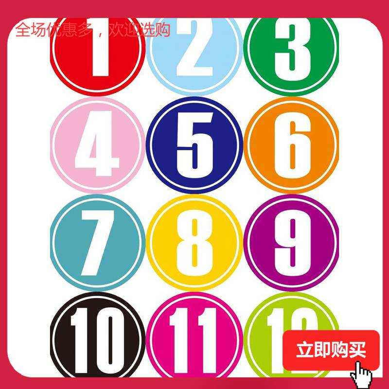 数字贴纸名字号码贴粘贴式编号墙贴卡通桌子早教手账课桌即时贴