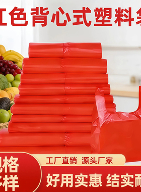 红色塑料袋批发一次性袋子外卖酒席打包袋喜庆加厚手提袋背心式