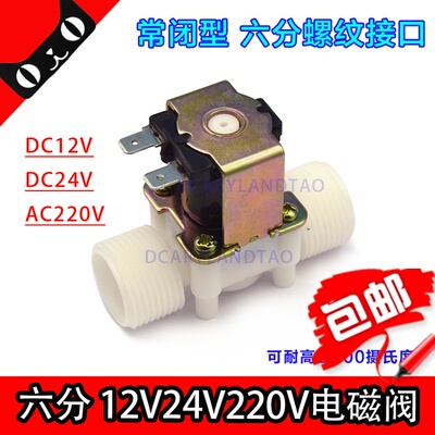 6分电磁阀水阀220V常闭开关阀气阀12v电阀水控制阀26MM水管电子阀