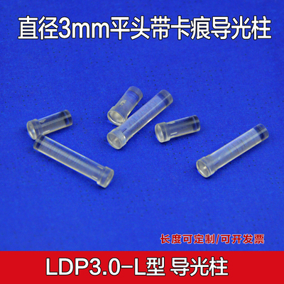 LDP3.0导光柱3mm孔径 led贴片导光柱 T型平头导光棒 带卡痕