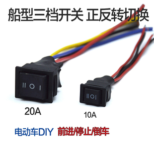 正反转切换三档船型开关10A 正反停关带线 20A接线直流电机倒顺