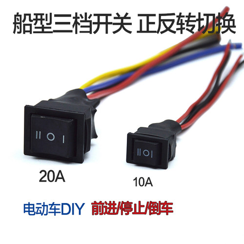 正反转切换三档船型电机倒顺开关