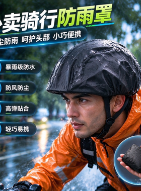 骑行头盔防雨罩防风防水防尘滴滴代驾电动车自行车装备通用抽绳款