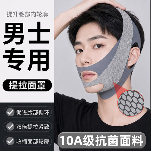 男士瘦脸专用面罩全脸提升紧致