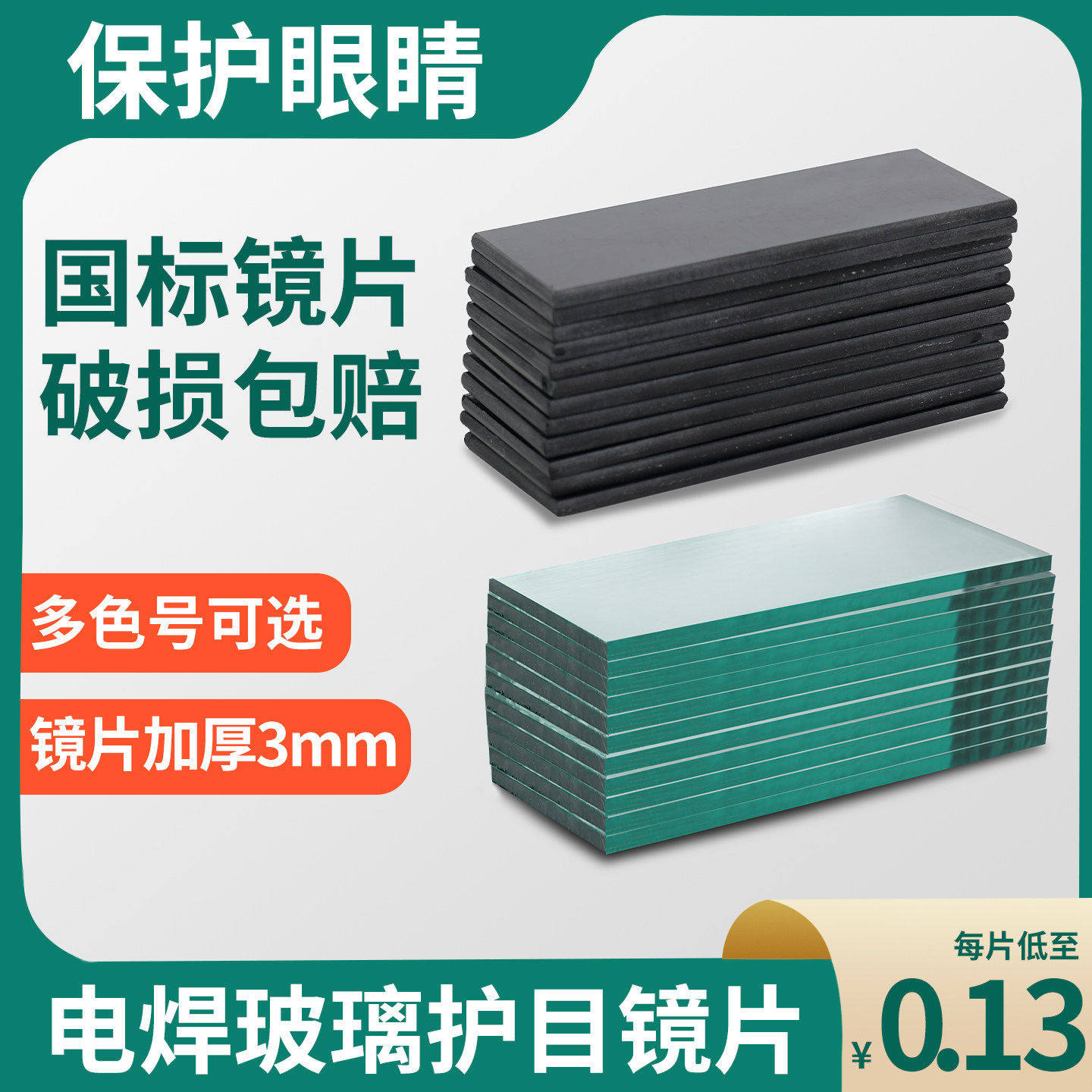 电焊专用黑玻璃片白玻璃镜片高清进口焊帽焊工面罩透明8号焊接9号,居家日用,防护面具/罩,淘宝优惠券,粉丝福利购,淘宝优惠卷