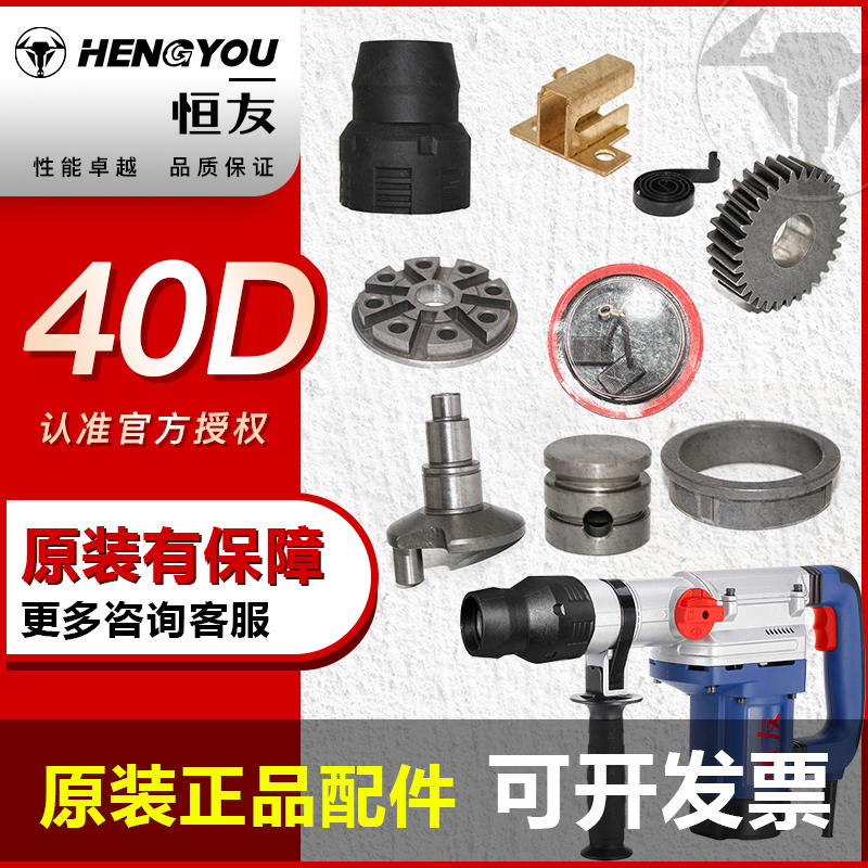 恒友40D电锤原装配件转子定子