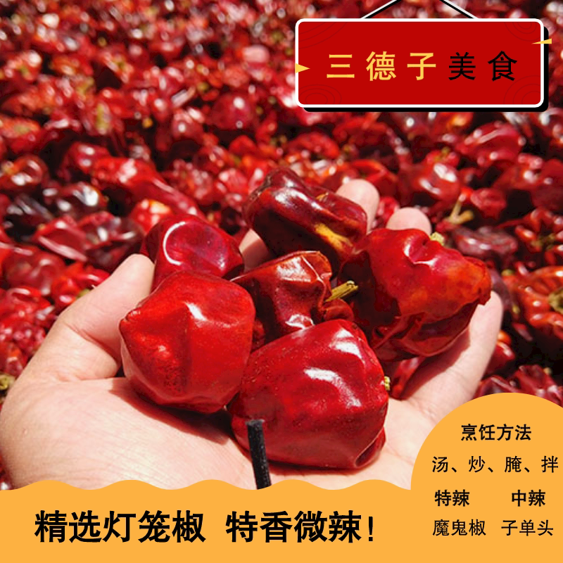 三德子美食优质灯笼椒微辣超香干辣椒川菜火锅调味150g*2袋