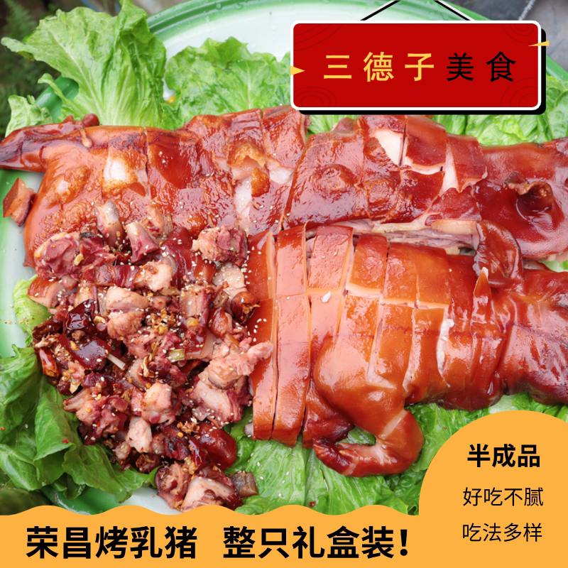 三德子美食推荐荣昌烤乳猪肉脆皮整只土特产半成品酒席年货礼盒装