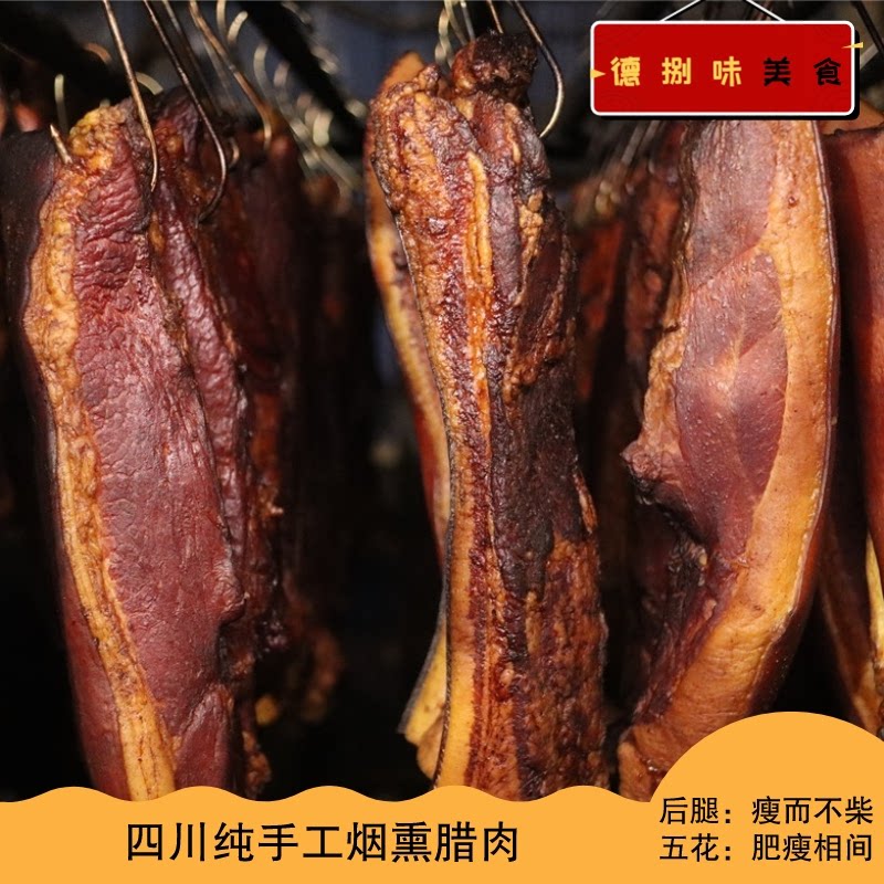 三德子美食四川重庆柴火烟熏后腿二刀三线五花腊肉500g