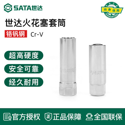 SATA世达火花塞套筒大飞中飞超拆卸安装加长扳手宝马汽修工具129