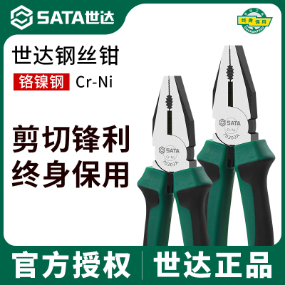 SATA世达钢丝钳工业级老虎钳678寸电工专用钳子工具