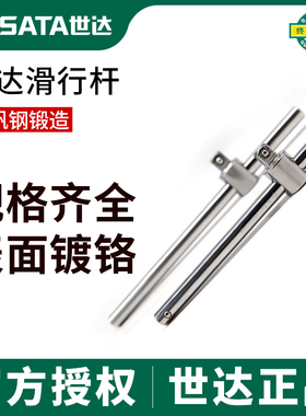 SATA世达中飞滑行杆飞大飞套筒型6.312.51019mm小扳手柄接杆