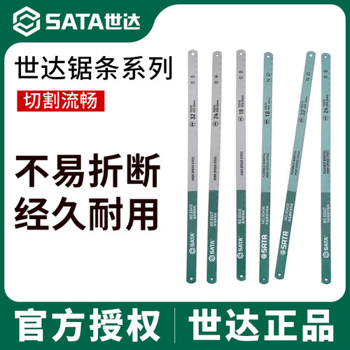 SATA世达锯条手用钢锯条6寸小工据条12寸锯齿条310mm刚锯条手锯