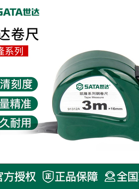 SATA世达钢卷尺91312A三米圈盒尺伸缩加厚家用高精准度测量工具