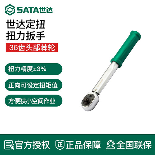 SATA世达定扭扭力扳手6.3012.5mm小14中38大12固定力矩扭矩
