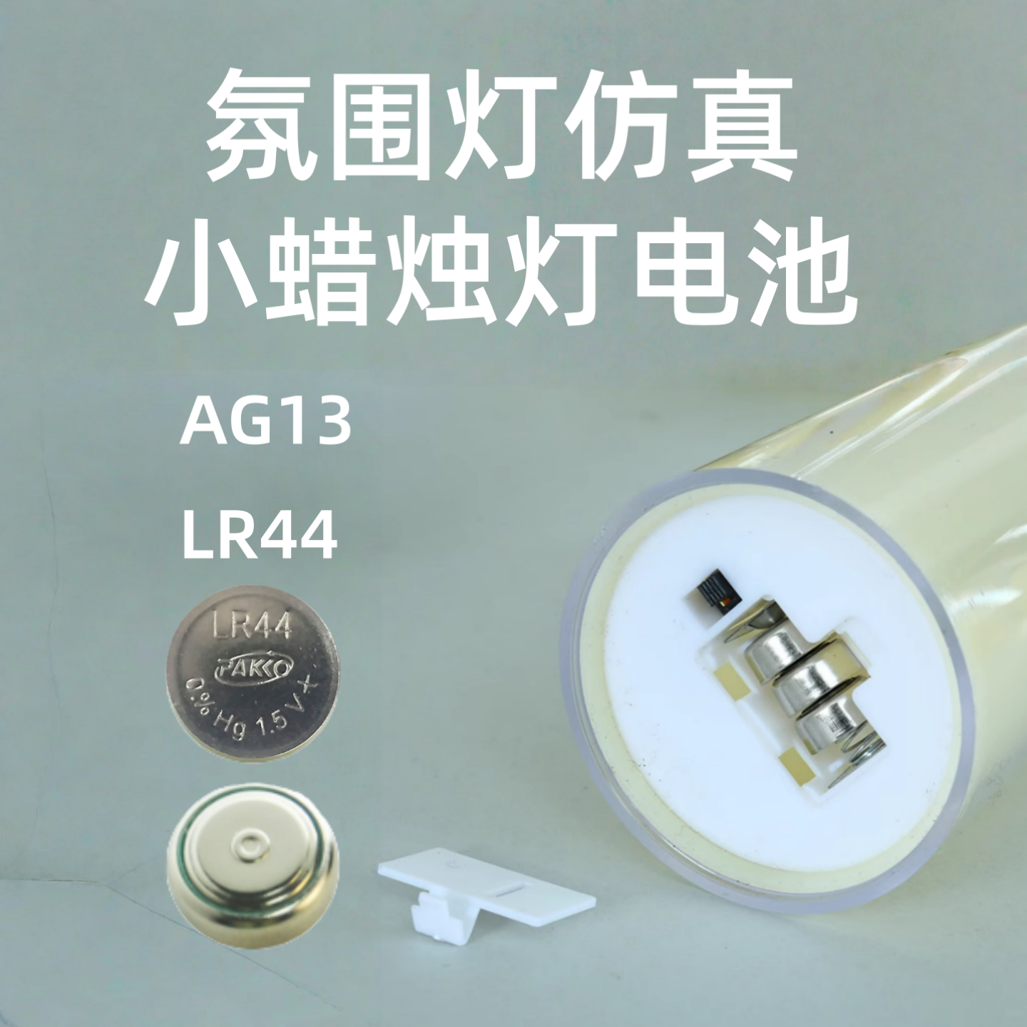 小蜡烛电子LR44 AG13 L1154 SR44纽扣电池小夜灯合金车玩具卡尺