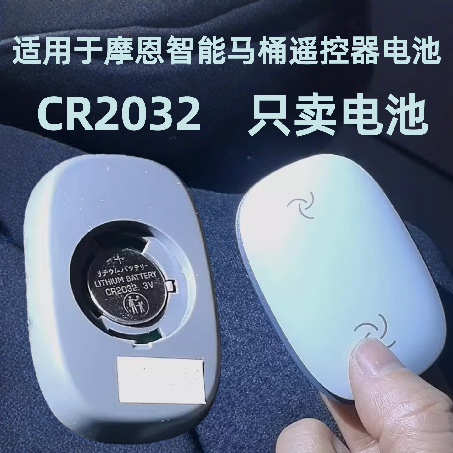 适用于摩恩智能马桶CR2032电池