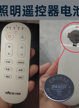 适用雷士照明遥控器电池晾衣架晒衣架CR2032纽扣电池3V