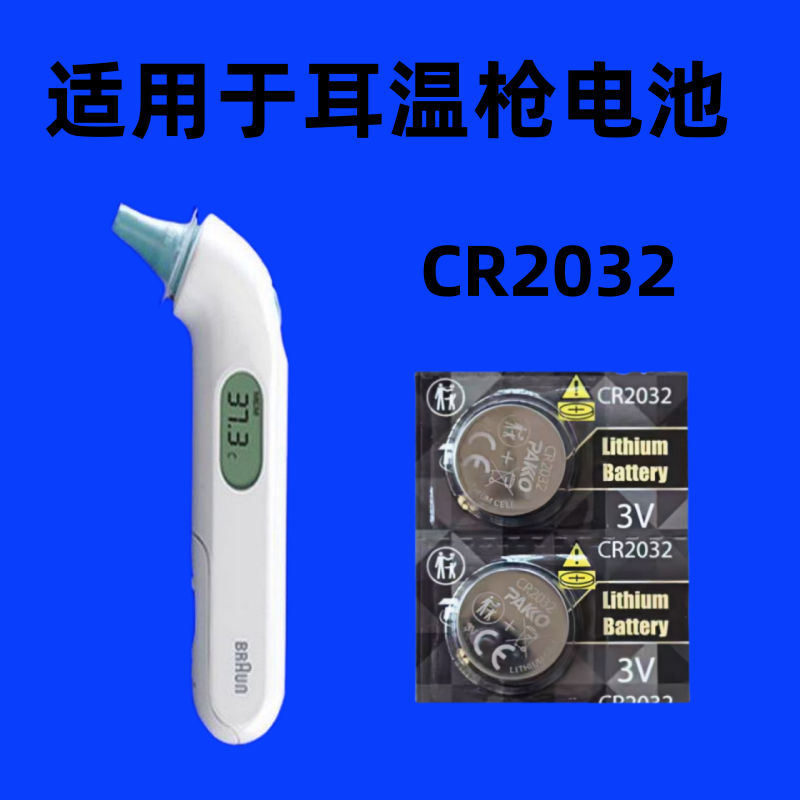 红外耳温枪体温计原装电池CR2032