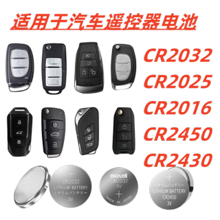 CR2025电池钥匙CR2016汽车遥控器/纽扣/专用CR2450CR2430/CR2032/