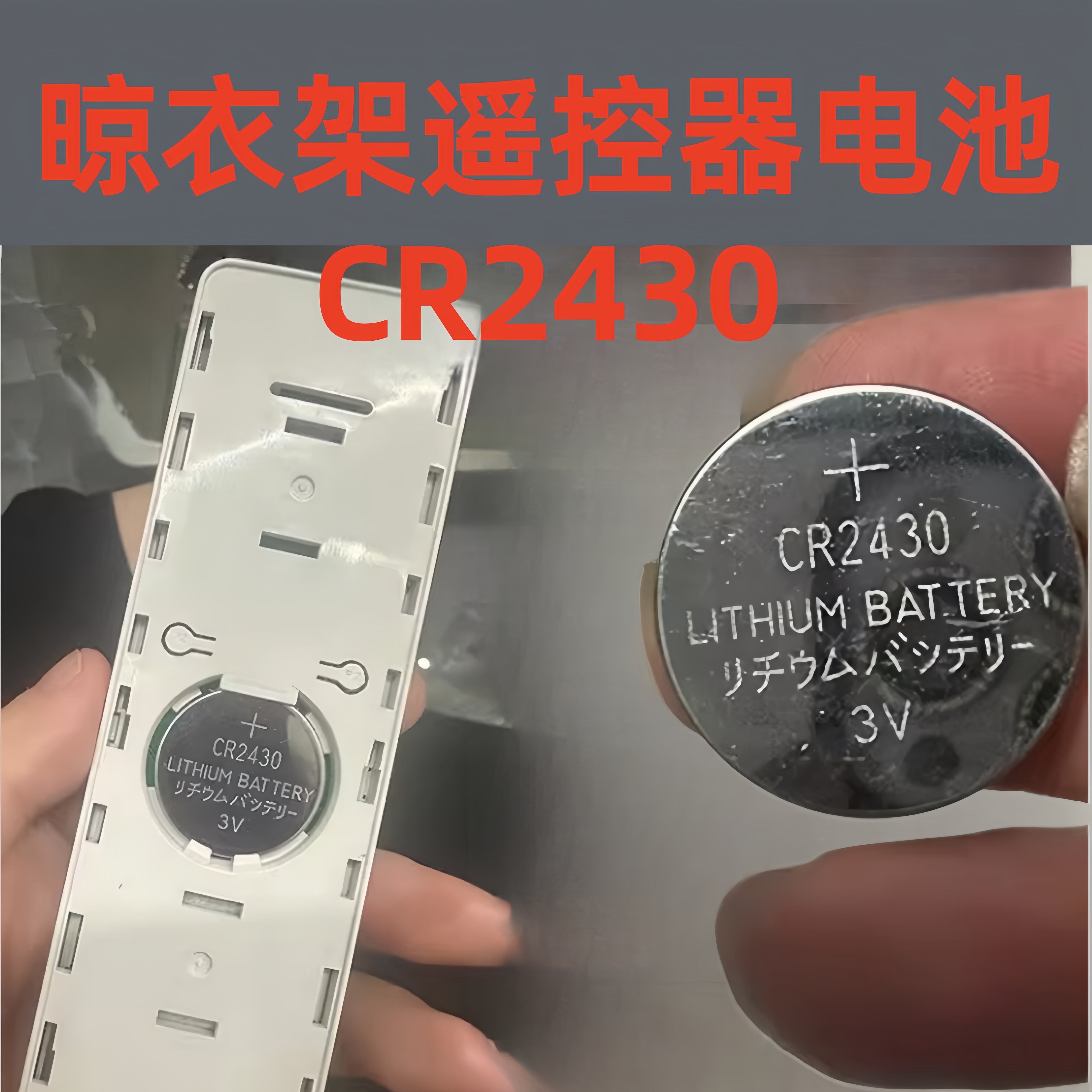 多品牌晾衣架遥控通用电池CR2430图片