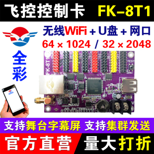 7T2 U盘led显示屏舞台同步字幕卡 网口 飞控控制卡FK 7T3 8T1 7W6