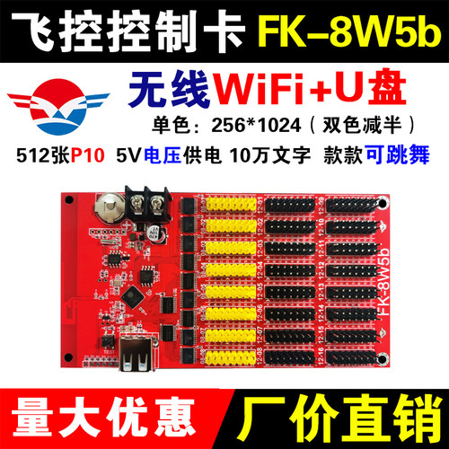 FK-8W5b无线WIFI控制卡飞控单色LED显示屏室外滚动广告双色门头W3
