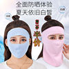 Sunscreen Mask summer Thin section face shield Neck protection ultraviolet-proof Borneol summer Facial mask outdoors Riding