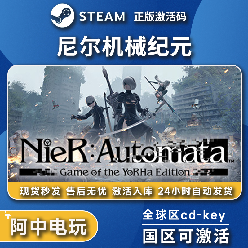 Steam正版 尼尔机械纪元激活码入库 NieR：Automata PC游戏全DLC