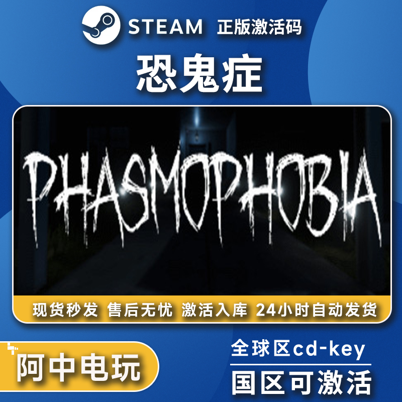 Steam正版 恐鬼症激活码入库 Phasmophobia幽灵恐怖全DLC PC游戏