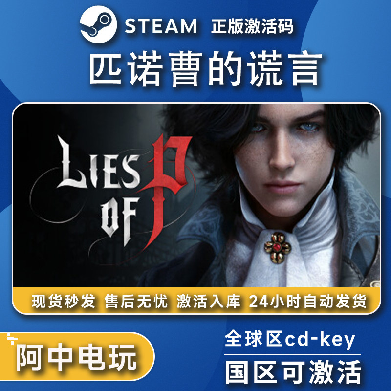 STEAM匹诺曹的谎言CDK  全dlc游戏全球区激活码 永久入库在线玩