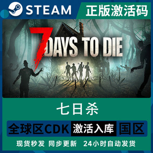 Steam七日杀7DaystoDie 联机正版激活码入库全DLC中文PC电脑游戏