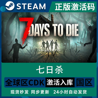 Steam七日杀7DaystoDie 联机正版激活码入库全DLC中文PC电脑游戏
