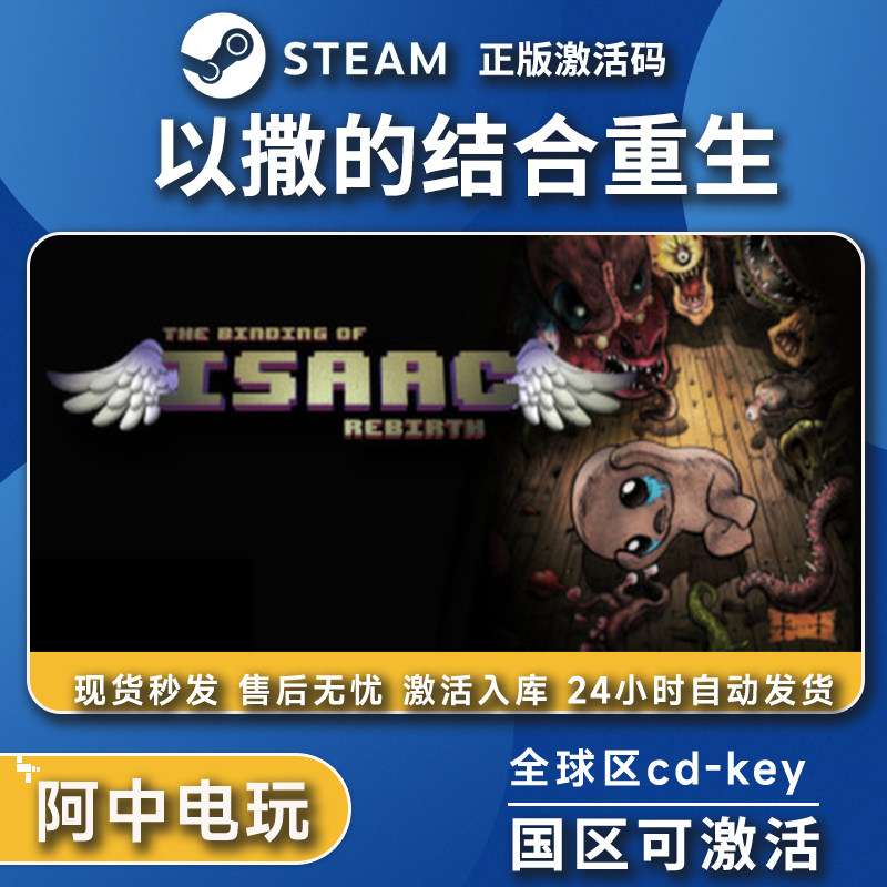 以撒的结合重生steam激活码全球区 正版激活入库忏悔全DLC国区CDK