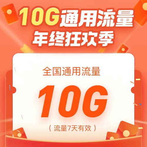 联通湖南流量充值特惠全国流量办理10GB流量包15元/次7天包