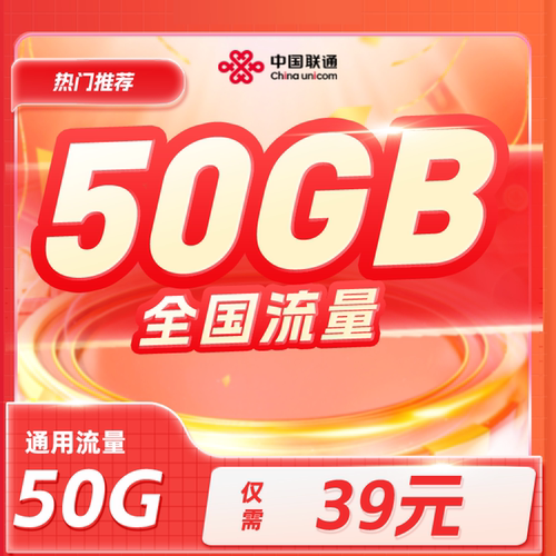 联通-河北39元50GB流量包