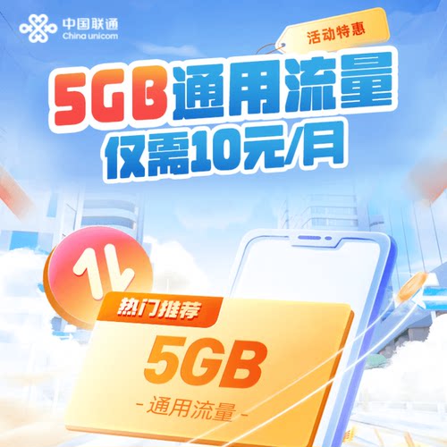 广东联通流量充值5GB全国通用流量充值当月有效每月仅需10元