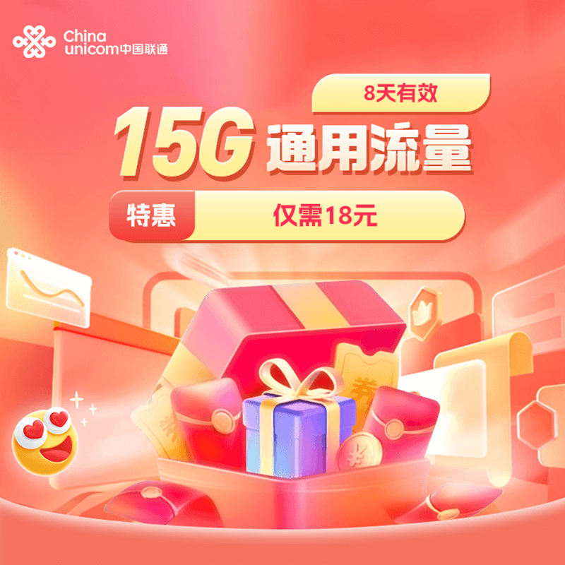 重庆联通15GB流量特惠流量全国通用流量4G5G流量包8天有效仅18元