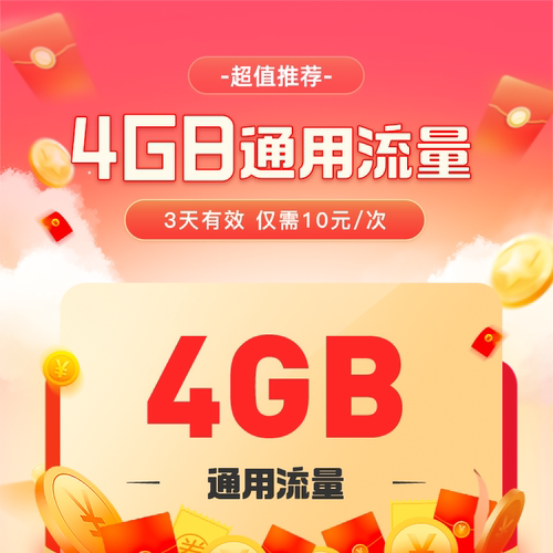 北京电信流量充值4GB通用流量3天有效仅需10元/次