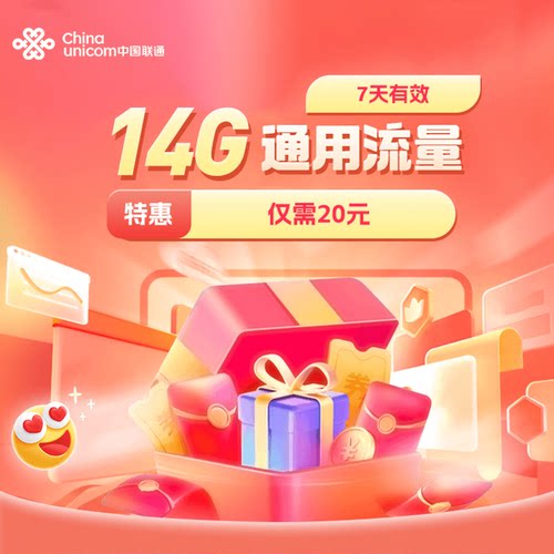 江苏联通14G流量特惠流量充值全国流量4G5G流量包7天有效仅20元