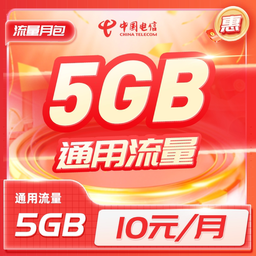 重庆电信流量充值10元/月5GB全国通用流量包每月仅需10元